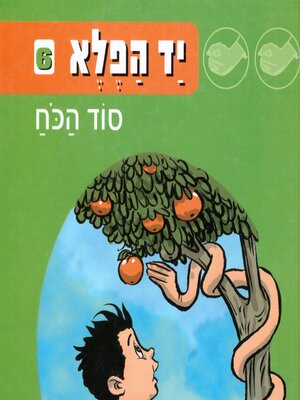 cover image of יד הפלא (6) סוד הכוח